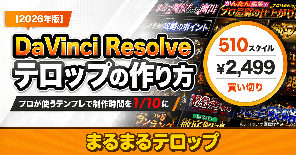 DaVinci Resolveテロップの作り方｜プロが使うテンプレで制作時間を1/10にする方法のアイキャッチ画像
