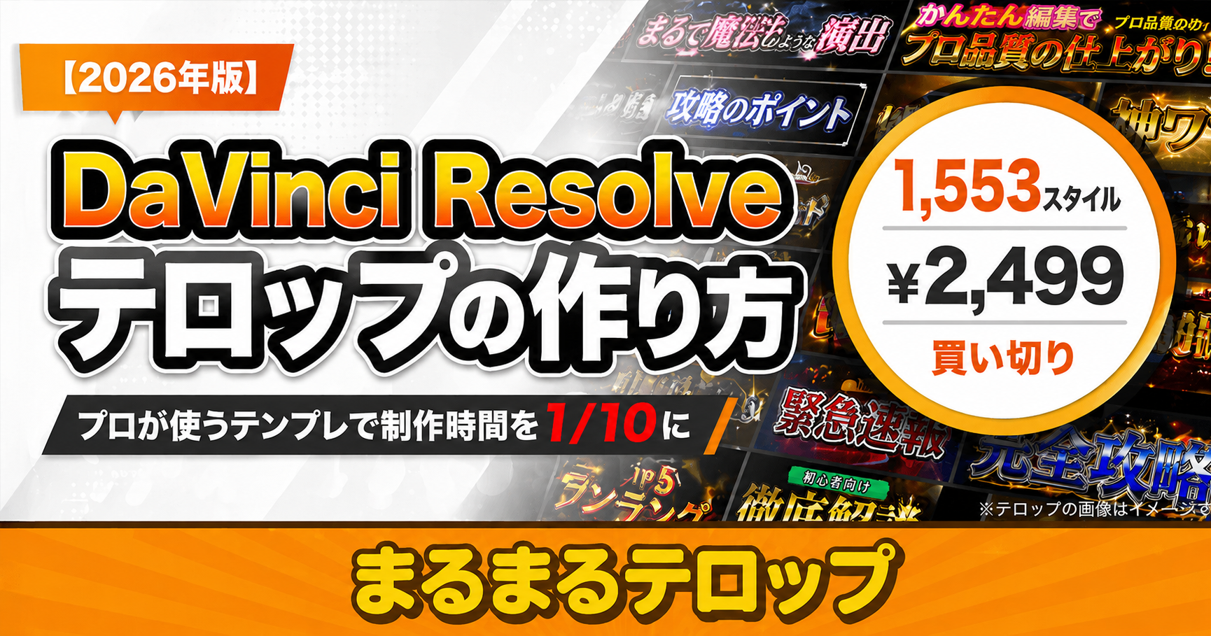 DaVinci Resolveテロップの作り方|プロが使うテンプレで制作時間を1/10にする方法のアイキャッチ画像