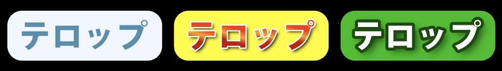 同じテロップを複数のブランドカラーに変更した比較画像
