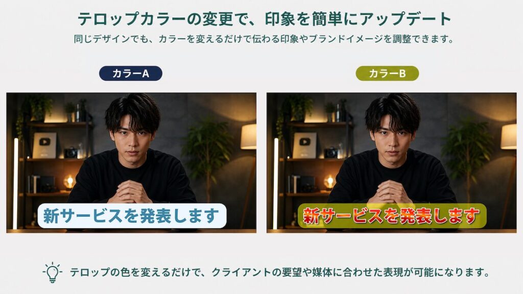 テロップの色を別パターンに修正した比較画像