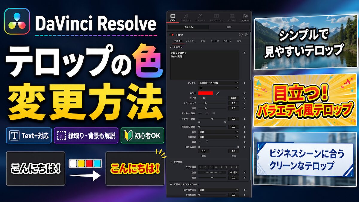 DaVinci Resolveでテロップの色を変更する方法を解説したサムネイル