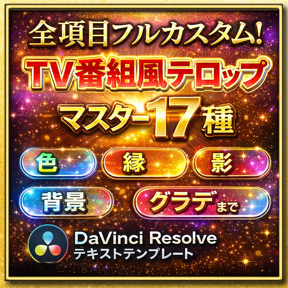 まるまるテロップ フルカスタム版の商品ページまたは商品画像